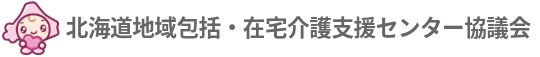 北海道地域包括・在宅介護支援センター