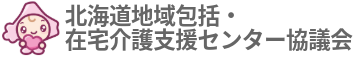 北海道地域包括・在宅介護支援センター